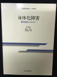 身体化障害 : 思春期の心とからだ