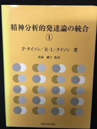 精神分析的発達論の統合