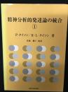 精神分析的発達論の統合
