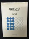 患者から学ぶ : ウィニコットとビオンの臨床応用