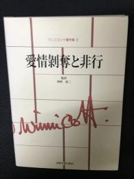 愛情剥奪と非行　ウィニコット著作集2