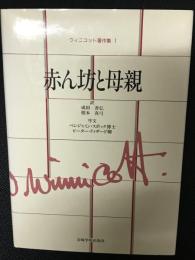 ウィニコット著作集　第1巻 (赤ん坊と母親)