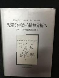 児童分析から精神分析へ