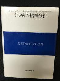 うつ病の精神分析