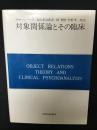 対象関係論とその臨床