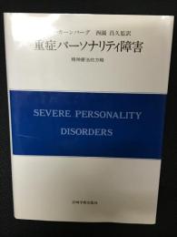 重症パーソナリティ障害 : 精神療法的方略