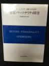 重症パーソナリティ障害 : 精神療法的方略