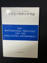 情緒発達の精神分析理論 : 自我の芽ばえと母なるもの