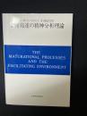 情緒発達の精神分析理論 : 自我の芽ばえと母なるもの