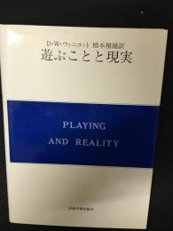 遊ぶことと現実