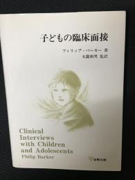 子どもの臨床面接