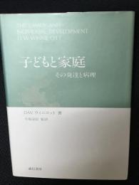 子どもと家庭 : その発達と病理