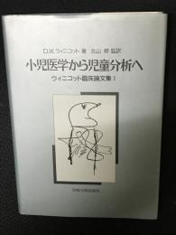 小児医学から児童分析へ