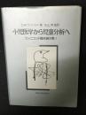 小児医学から児童分析へ