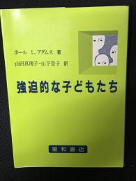 強迫的な子どもたち