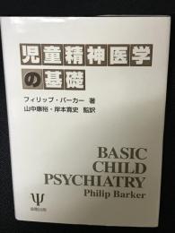 児童精神医学の基礎
