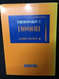 児童精神科臨床(1)初回面接