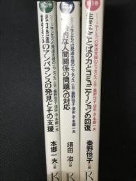 生きたことばの力とコミュニケーションの回復／情動的な人間関係の問題への対応／認知発達のアンバランスの発見とその支援　【3冊】