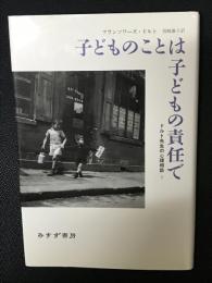 子どものことは子どもの責任で