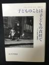 子どものことは子どもの責任で