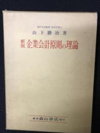 新版　企業会計原則の理論