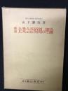 新版　企業会計原則の理論