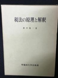 税法の原理と解釈