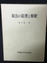 税法の原理と解釈