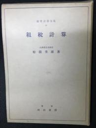 租税計算　経営計算全集　第4巻