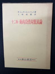十二版・動的貸借対照表論