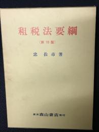 租税法要綱