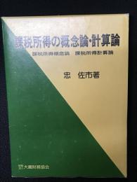 課税所得の概念論・ 計算論