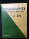 課税所得の概念論・ 計算論