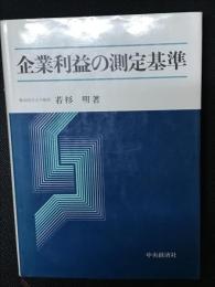 企業利益の測定基準