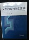 企業利益の測定基準