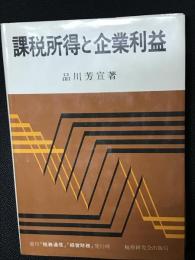 課税所得と企業利益