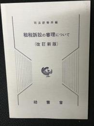 租税訴訟の審理について