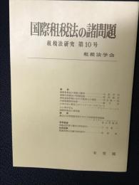 国際租税法の諸問題　租税法研究第10号