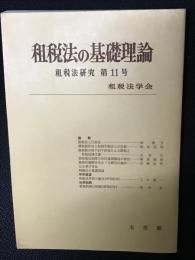 租税法の基礎理論　租税法研究第11号