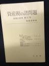資産税の諸問題　租税法研究第12号