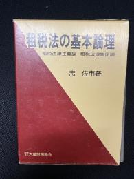 租税法の基本論理 : 租税法律主義論 : 租税法律関係論