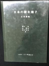 日本の樹木種子　広葉樹編