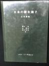 日本の樹木種子　広葉樹編