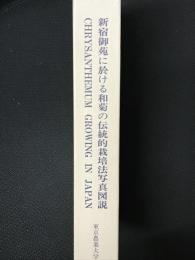 新宿御苑に於ける和菊の伝統的栽培法写真図説