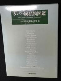 タバコ属植物図鑑