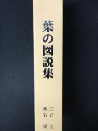 葉の図説集