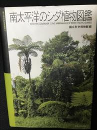 南太平洋のシダ植物図鑑