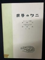世界のワニ