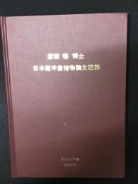 倉田悟博士 : 日本産羊歯植物論文選集