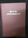 倉田悟博士 : 日本産羊歯植物論文選集